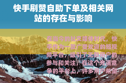 快手刷赞自助下单及相关网站的存在与影响