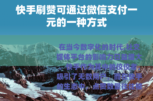 快手刷赞可通过微信支付一元的一种方式