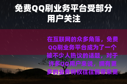 免费QQ刷业务平台受部分用户关注