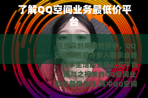 了解QQ空间业务最低价平台