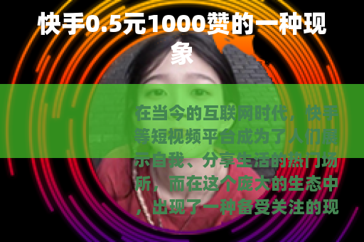 快手0.5元1000赞的一种现象