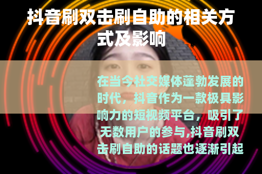 抖音刷双击刷自助的相关方式及影响