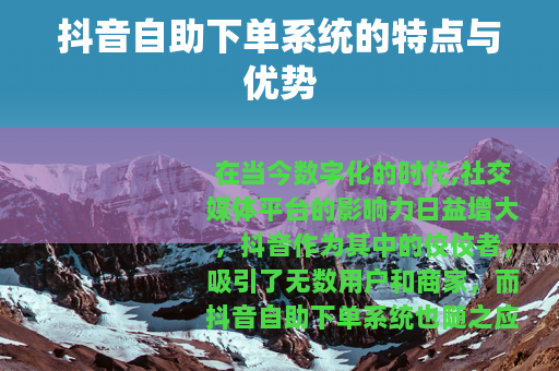 抖音自助下单系统的特点与优势