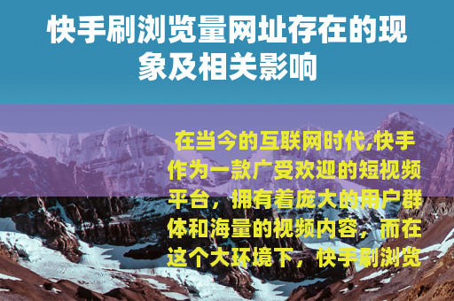 快手刷浏览量网址存在的现象及相关影响