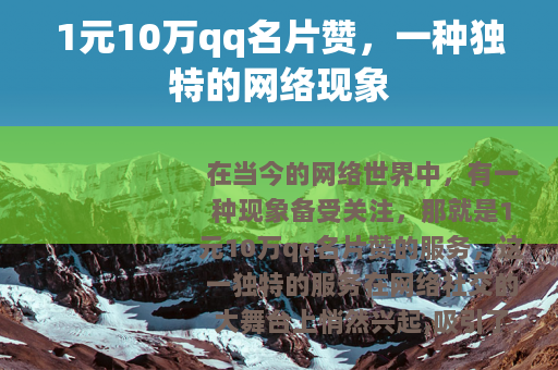 1元10万qq名片赞，一种独特的网络现象
