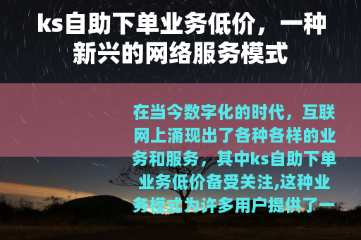 ks自助下单业务低价，一种新兴的网络服务模式