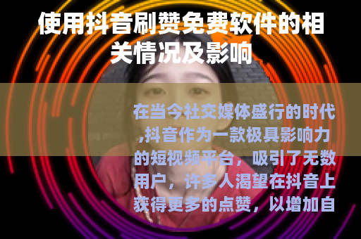 使用抖音刷赞免费软件的相关情况及影响