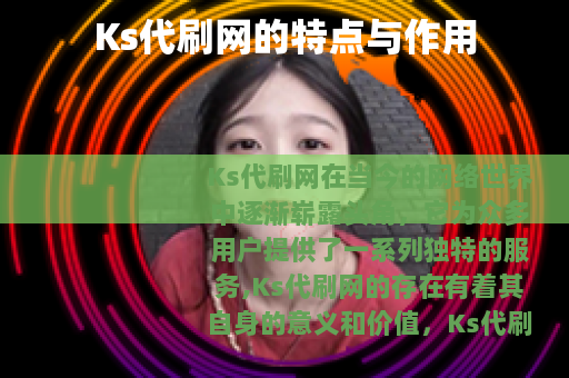Ks代刷网的特点与作用