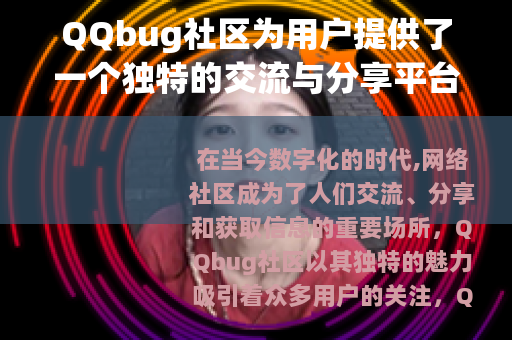 QQbug社区为用户提供了一个独特的交流与分享平台