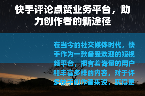 快手评论点赞业务平台，助力创作者的新途径