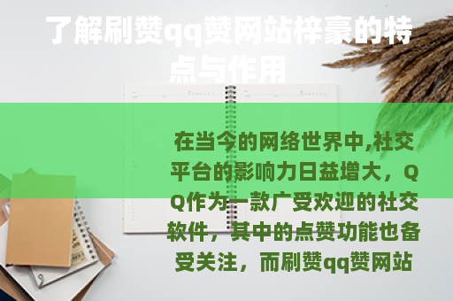 了解刷赞qq赞网站梓豪的特点与作用