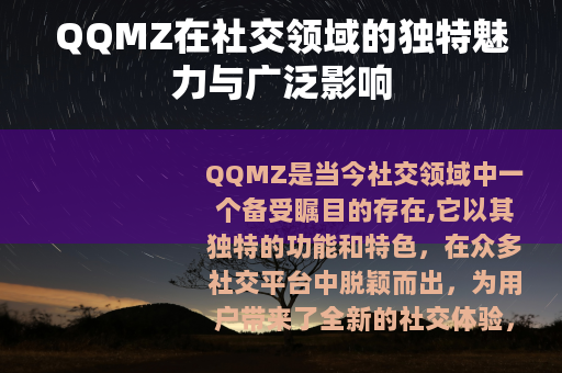 QQMZ在社交领域的独特魅力与广泛影响