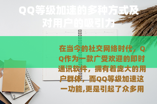 QQ等级加速的多种方式及对用户的吸引力