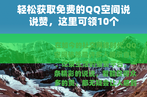 轻松获取免费的QQ空间说说赞，这里可领10个