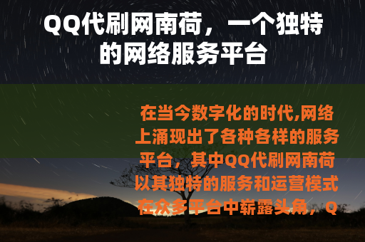 QQ代刷网南荷，一个独特的网络服务平台