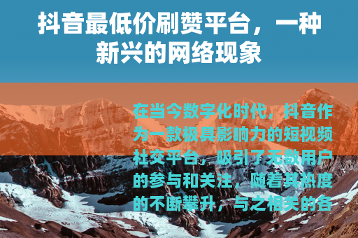 抖音最低价刷赞平台，一种新兴的网络现象