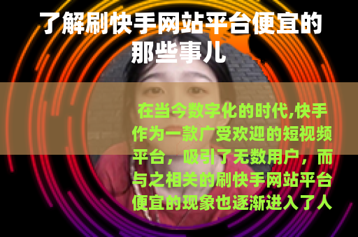 了解刷快手网站平台便宜的那些事儿