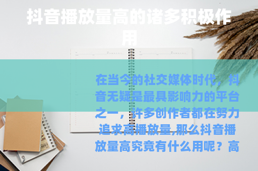 抖音播放量高的诸多积极作用