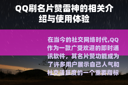 QQ刷名片赞雷神的相关介绍与使用体验