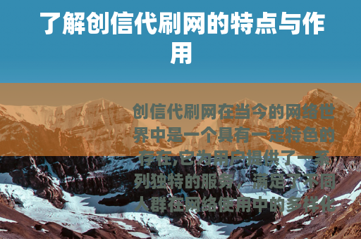了解创信代刷网的特点与作用