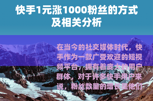 快手1元涨1000粉丝的方式及相关分析