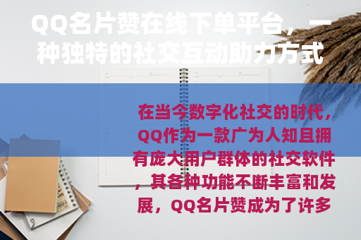 QQ名片赞在线下单平台，一种独特的社交互动助力方式