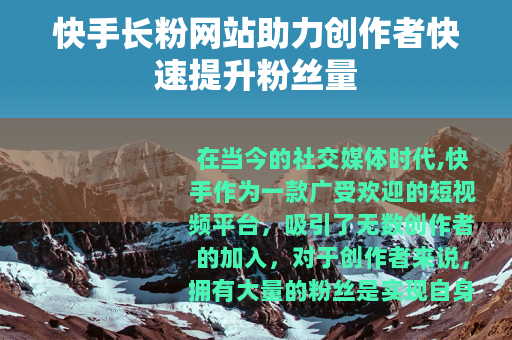 快手长粉网站助力创作者快速提升粉丝量