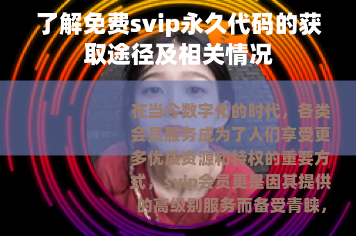 了解免费svip永久代码的获取途径及相关情况