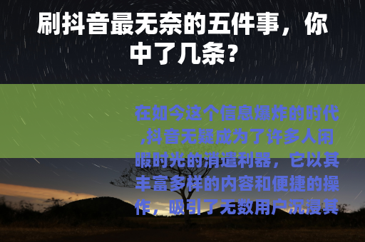 刷抖音最无奈的五件事，你中了几条？