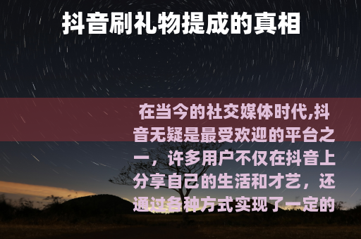 抖音刷礼物提成的真相