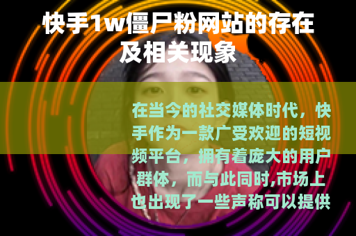 快手1w僵尸粉网站的存在及相关现象