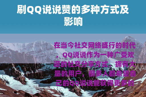 刷QQ说说赞的多种方式及影响