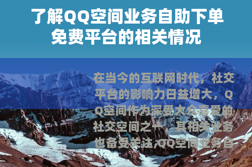 了解QQ空间业务自助下单免费平台的相关情况