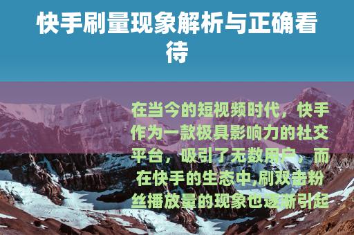 快手刷量现象解析与正确看待