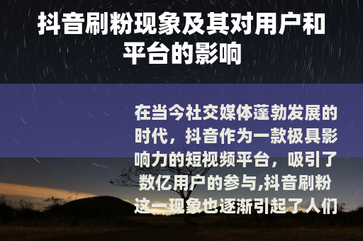 抖音刷粉现象及其对用户和平台的影响