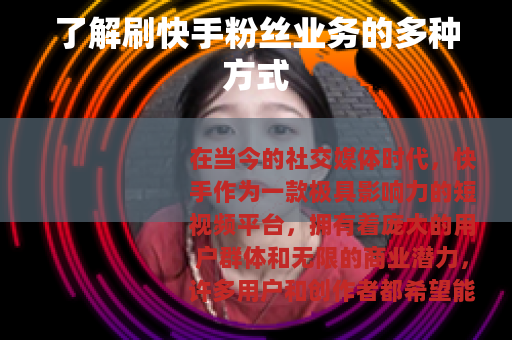 了解刷快手粉丝业务的多种方式