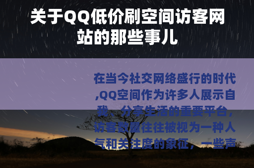 关于QQ低价刷空间访客网站的那些事儿