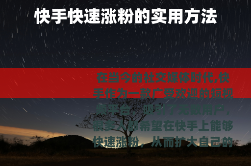 快手快速涨粉的实用方法