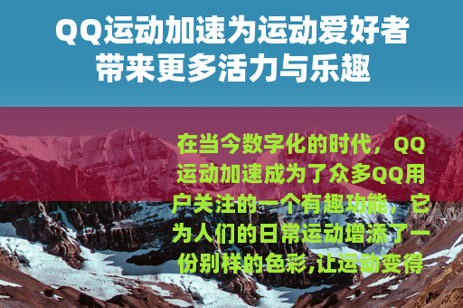 QQ运动加速为运动爱好者带来更多活力与乐趣