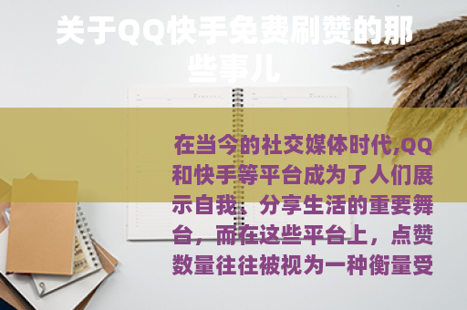 关于QQ快手免费刷赞的那些事儿