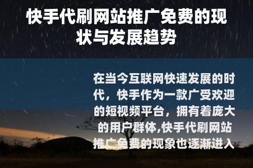 快手代刷网站推广免费的现状与发展趋势