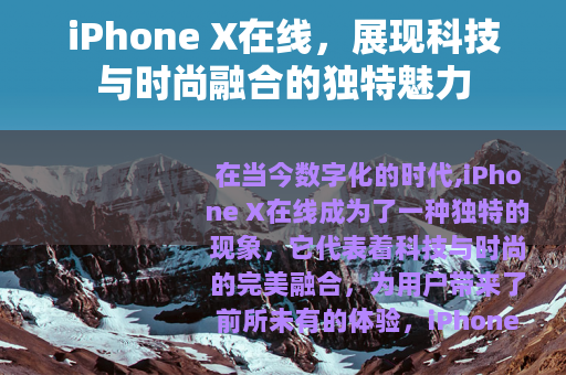 iPhone X在线，展现科技与时尚融合的独特魅力