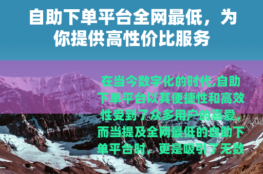 自助下单平台全网最低，为你提供高性价比服务
