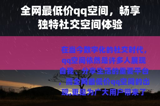 全网最低价qq空间，畅享独特社交空间体验