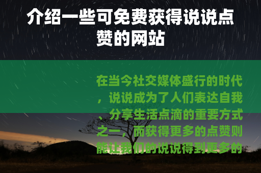 介绍一些可免费获得说说点赞的网站