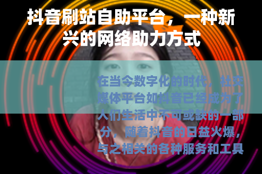 抖音刷站自助平台，一种新兴的网络助力方式