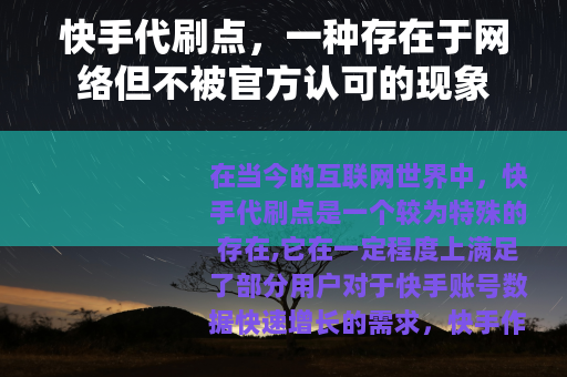 快手代刷点，一种存在于网络但不被官方认可的现象