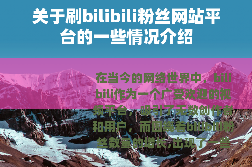 关于刷bilibili粉丝网站平台的一些情况介绍
