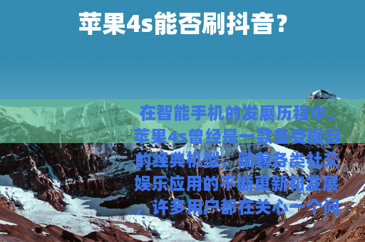 苹果4s能否刷抖音？