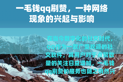 一毛钱qq刷赞，一种网络现象的兴起与影响